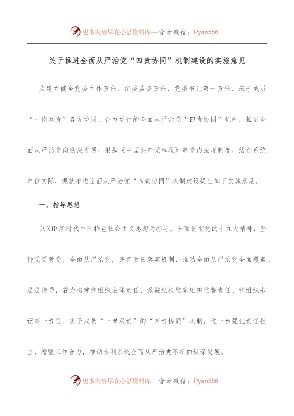 关于推进全面从严治党“四责协同”机制建设的实施意见.docx_第1页