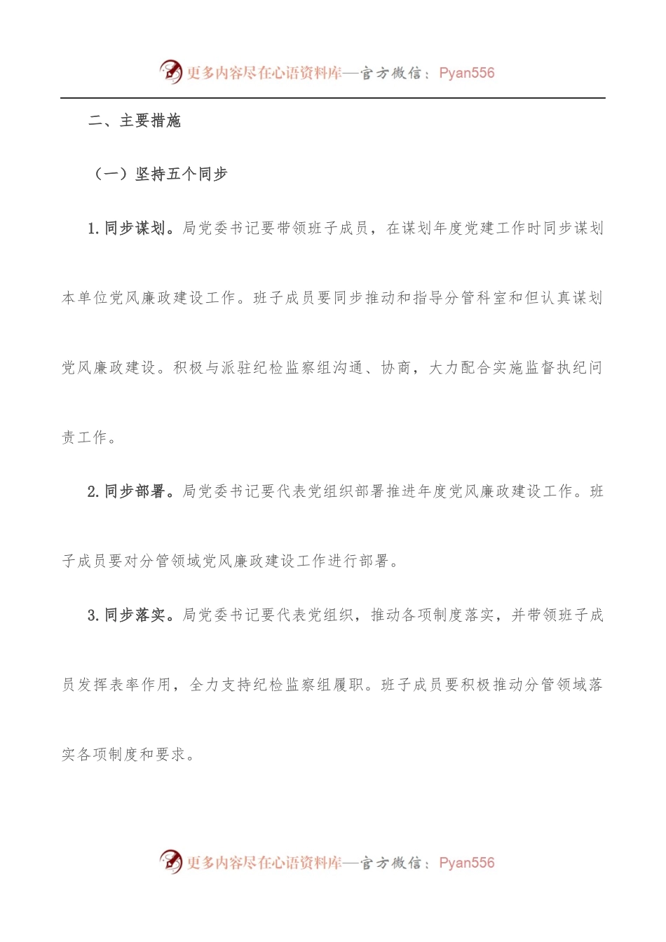 关于推进全面从严治党“四责协同”机制建设的实施意见.docx_第2页