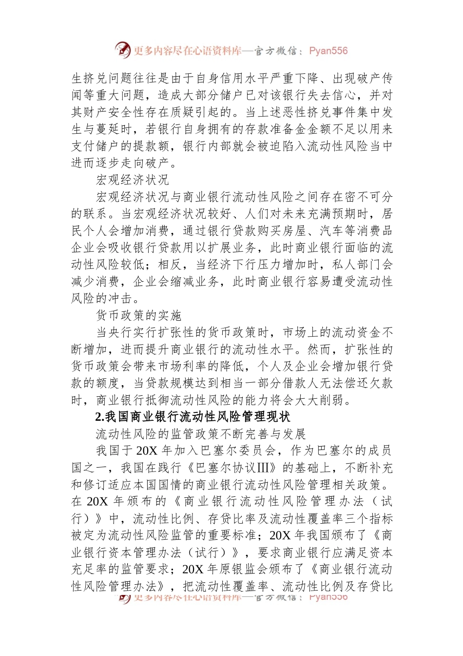 关于对商业银行流动性风险管理情况调研报告.docx_第2页
