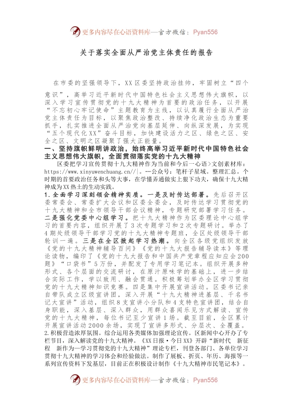 关于落实全面从严治党主体责任的报告.docx_第1页