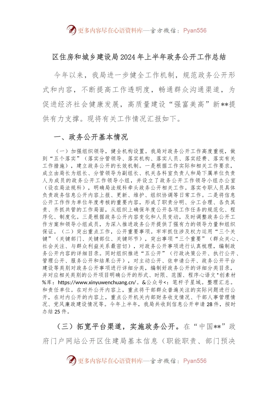 区住房和城乡建设局2024年上半年政务公开工作总结.docx_第1页