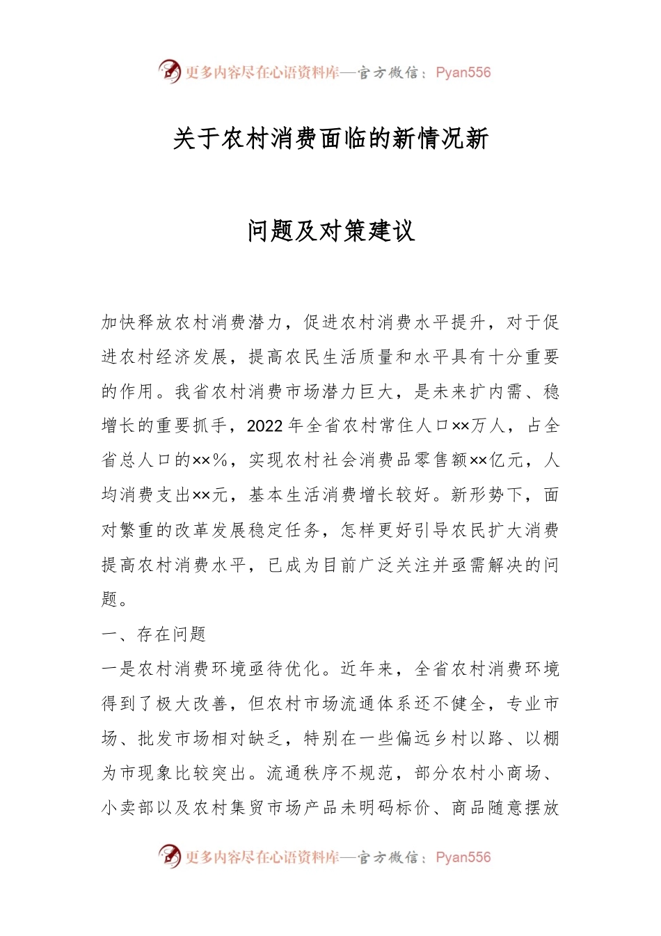 关于农村消费面临的新情况新问题及对策建议.docx_第1页