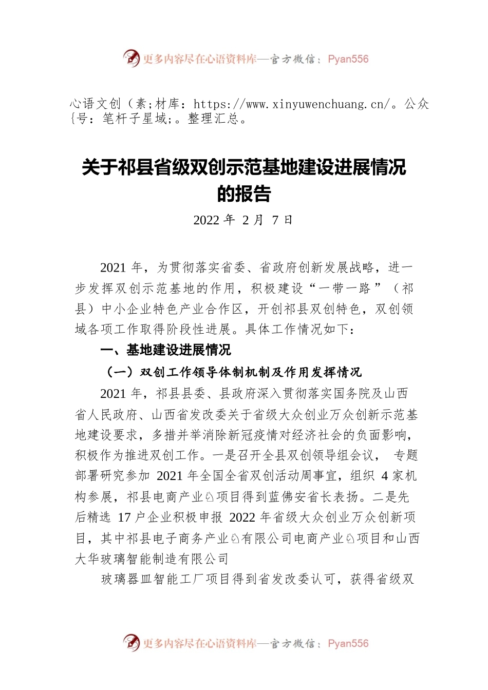 关于县省级双创示范基地建设进展情况的报告（20220207）.docx_第1页
