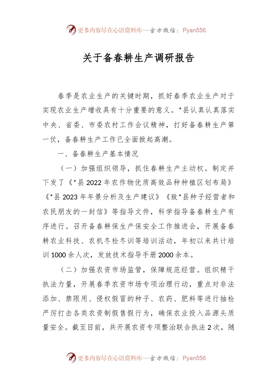 关于备春耕生产调研报告.docx_第1页