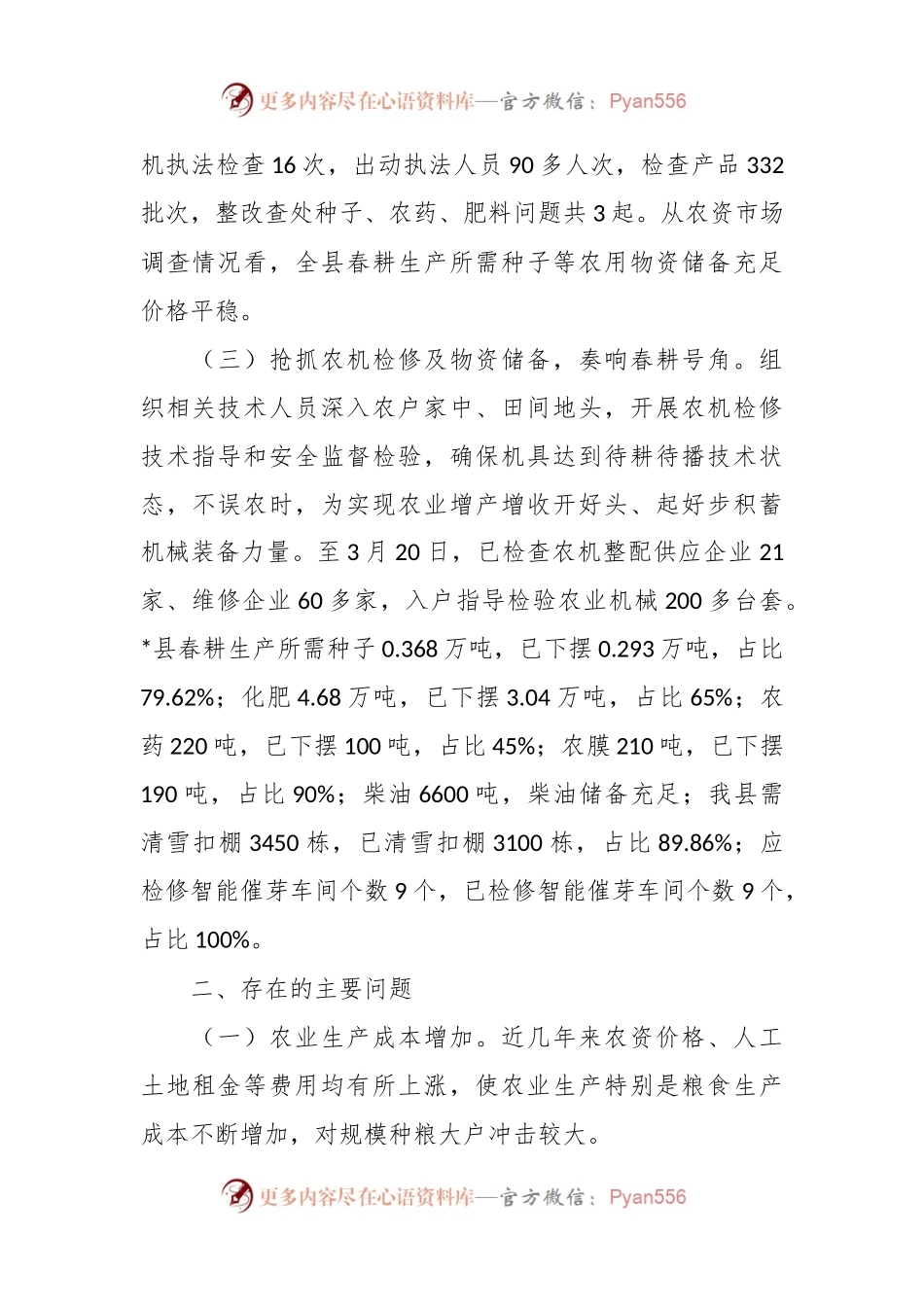 关于备春耕生产调研报告.docx_第2页