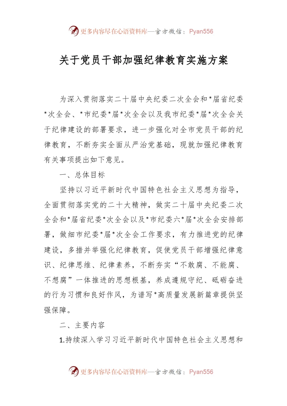 关于党员干部加强纪律教育实施方案.docx_第1页