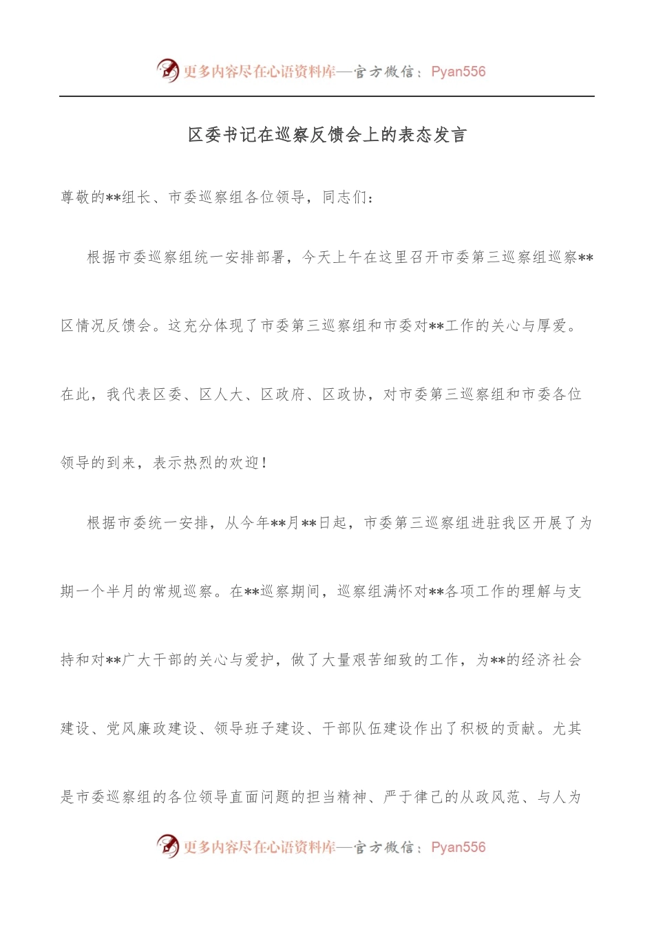 区委书记在巡察反馈会上的表态发言.docx_第1页