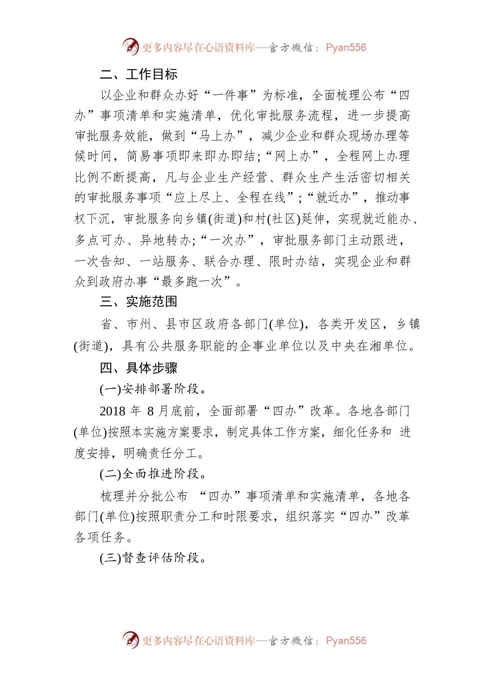 关于全面推行“马上办网上办就近办一次办”改革深入推进审批服务便民化实施方案.docx_第2页