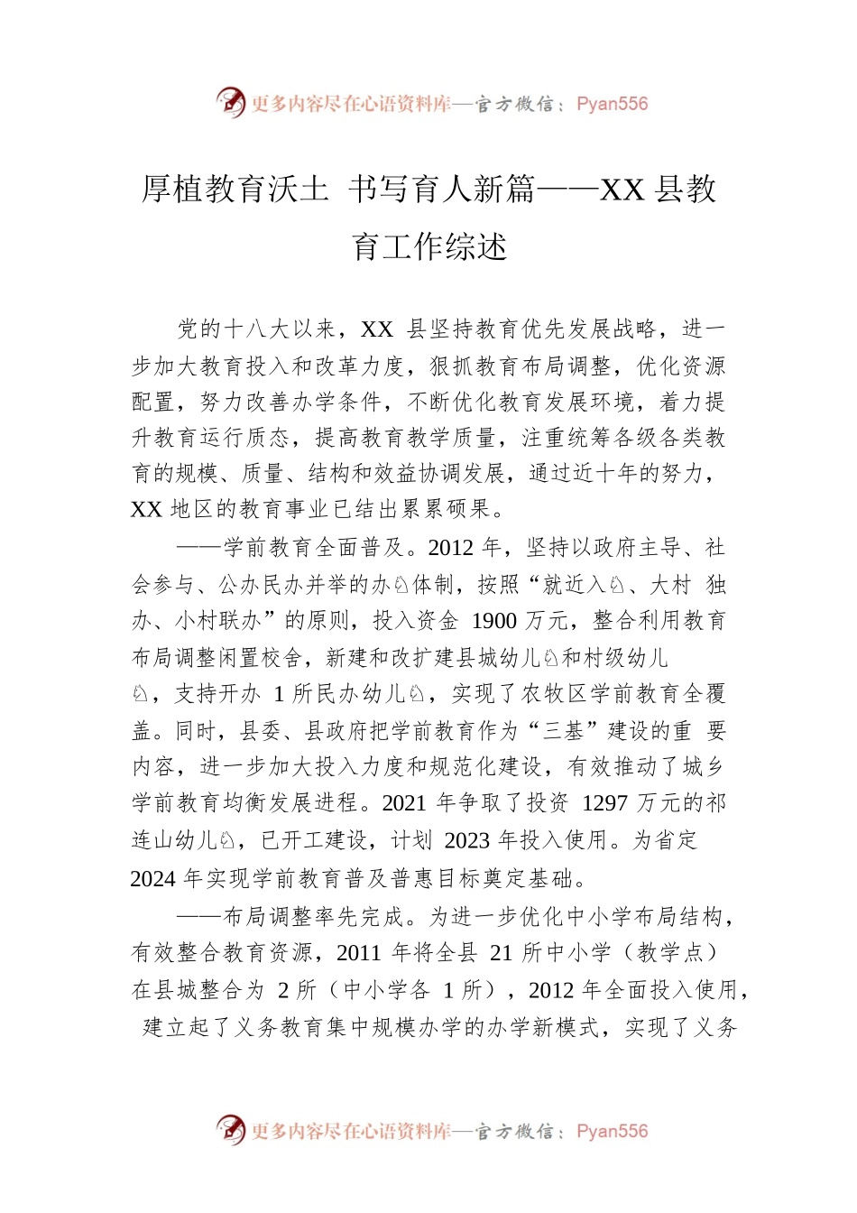 厚植教育沃土 书写育人新篇——XX县教育工作综述（20221014）.docx_第1页