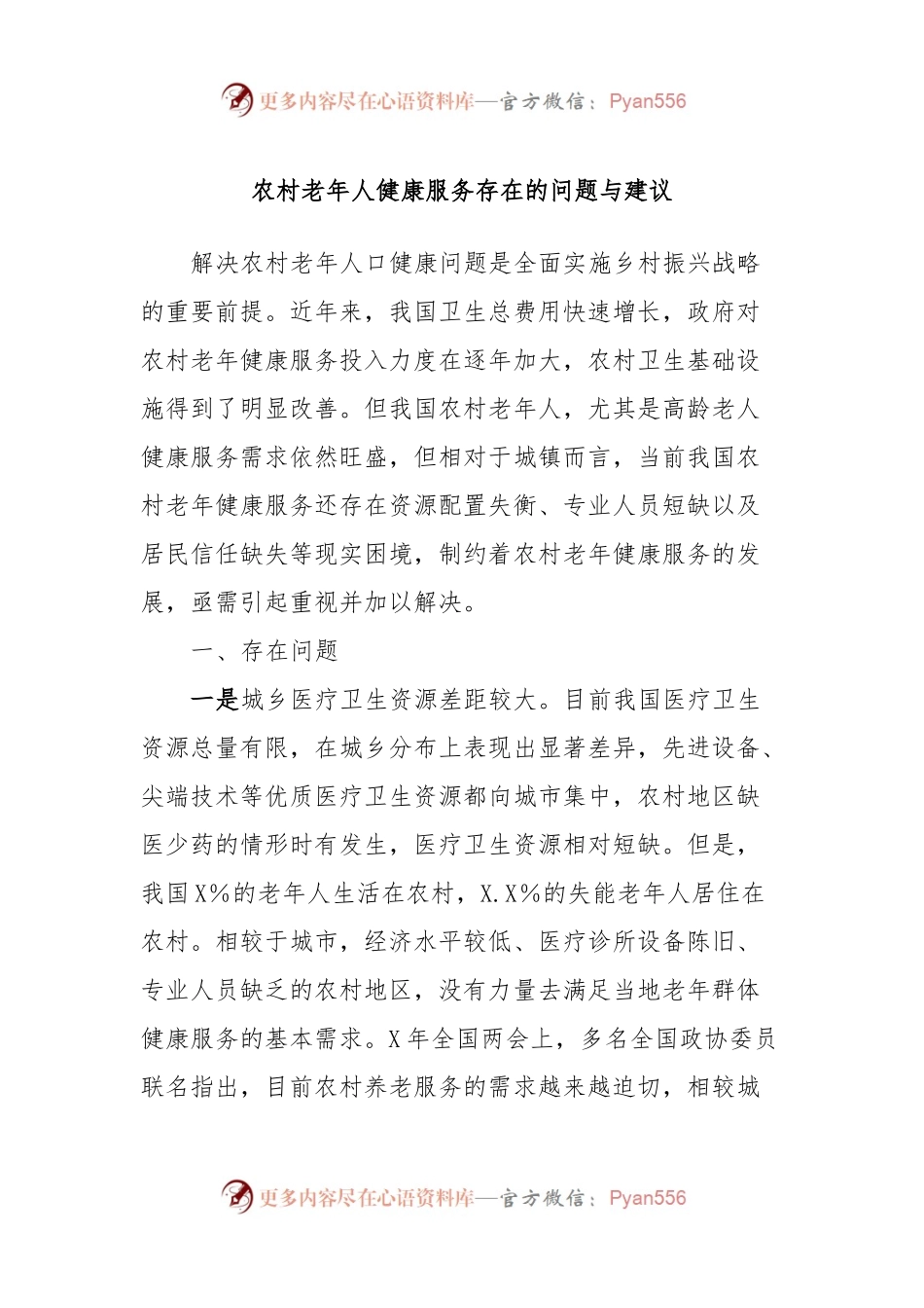 农村老年人健康服务存在的问题与建议.docx_第1页