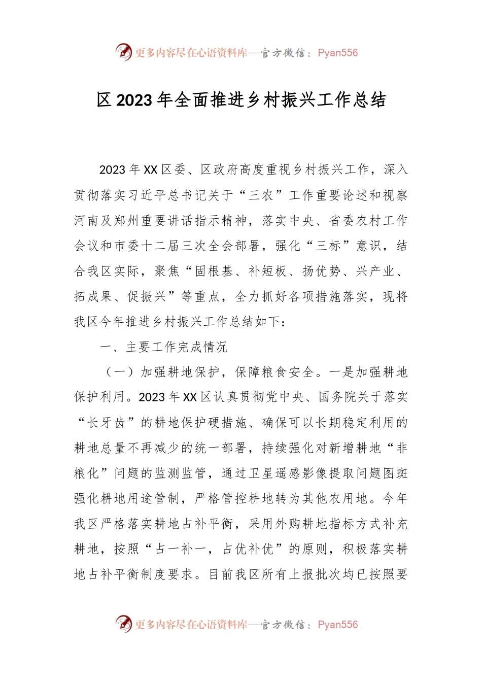 区2023年全面推进乡村振兴工作总结.docx_第1页