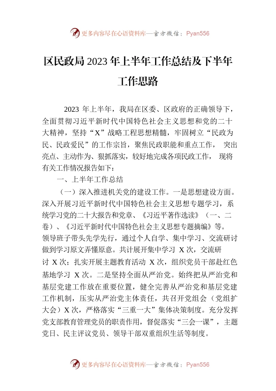 区民政局2023年上半年工作总结及下半年工作思路（20230710）.docx_第1页