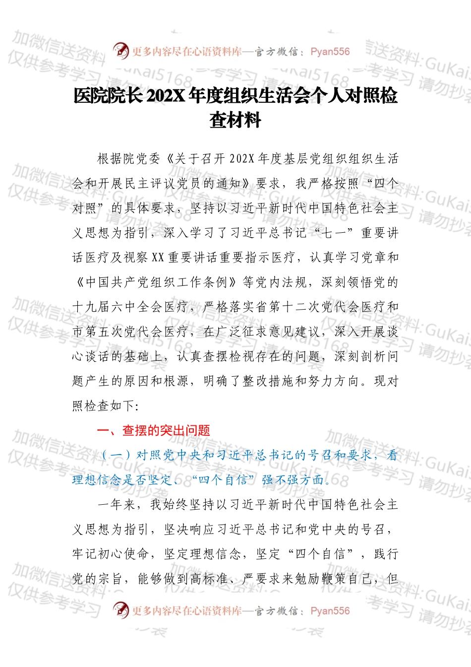 医院院长202X年度组织生活会个人对照检查材料.docx_第1页