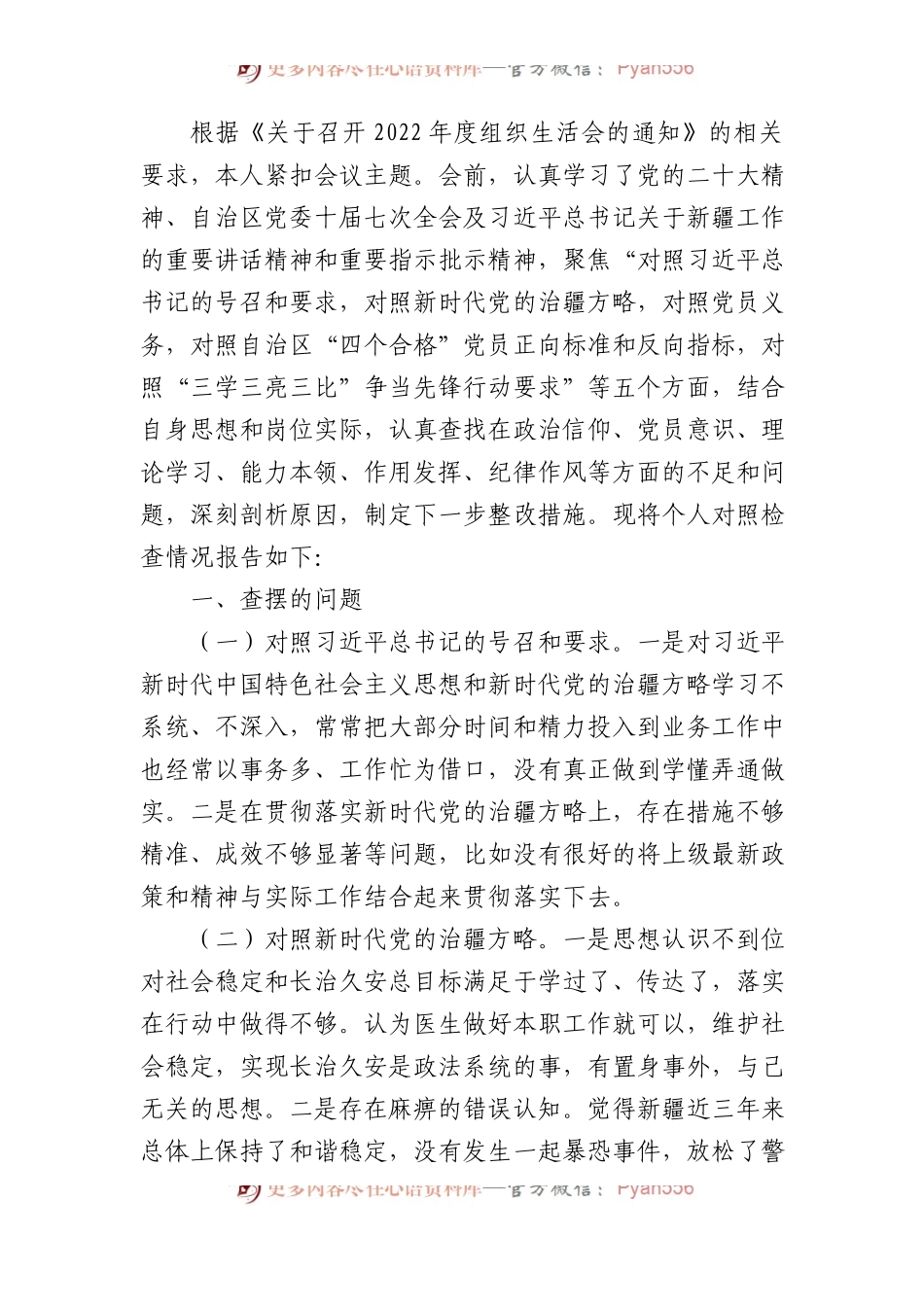 办公室副主任组织生活会对照检查材料（含治疆方略）.docx_第1页
