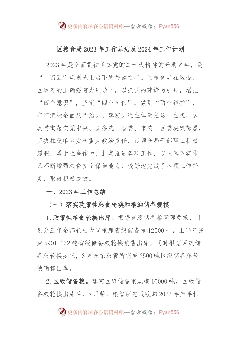 区粮食局2023年工作总结及2024年工作计划.docx_第1页