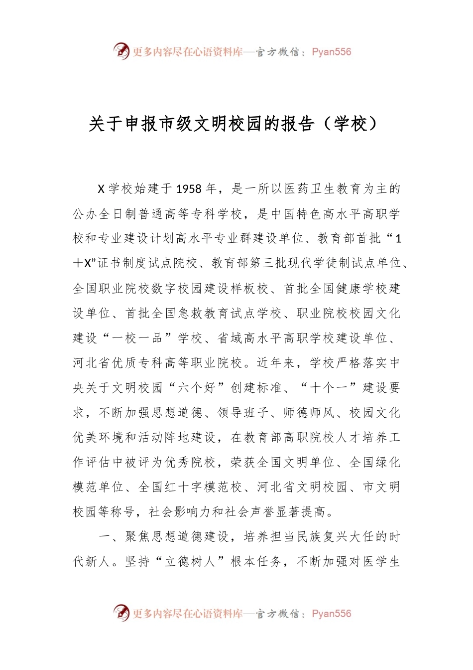 关于申报市级文明校园的报告（学校）.docx_第1页