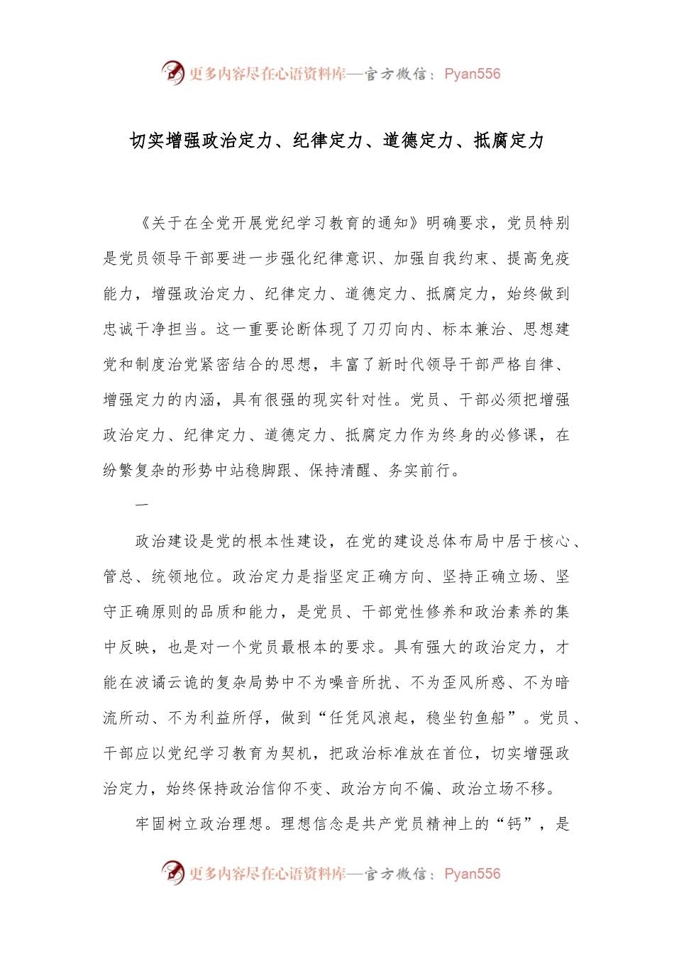 切实增强政治定力、纪律定力、道德定力、抵腐定力.docx_第1页