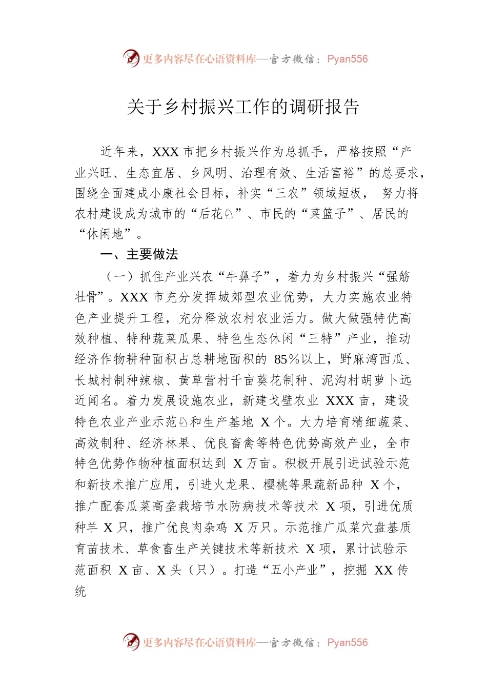 关于乡村振兴工作的调研报告.docx_第1页