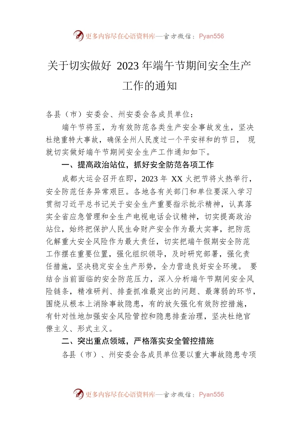 关于切实做好2023年端午节期间安全生产工作的通知（20230620）.docx_第1页
