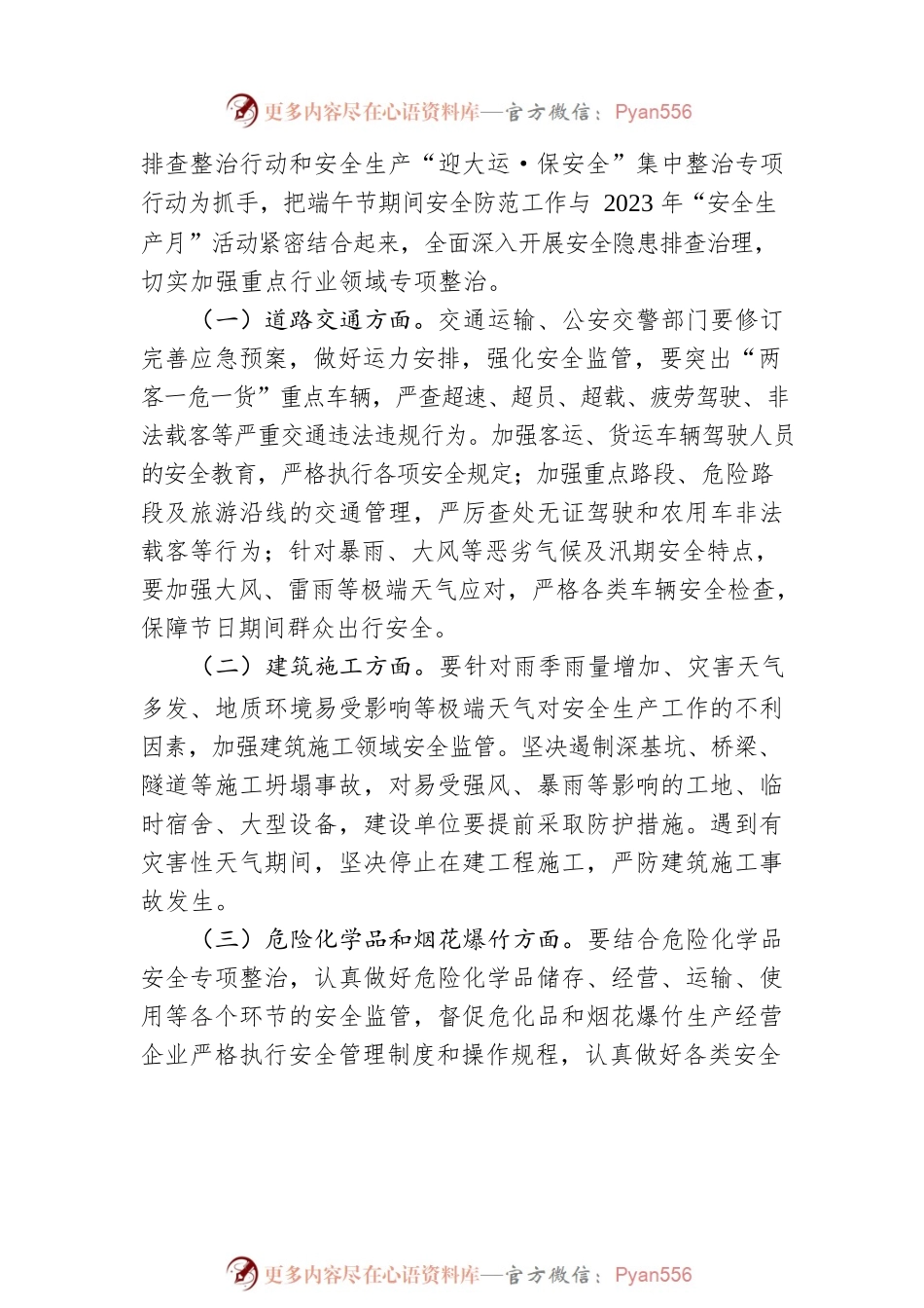 关于切实做好2023年端午节期间安全生产工作的通知（20230620）.docx_第2页