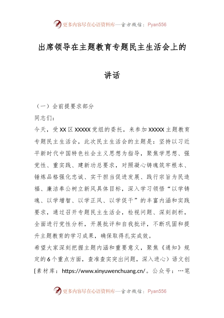 出席领导在主题教育专题民主生活会上的讲话稿.docx_第1页