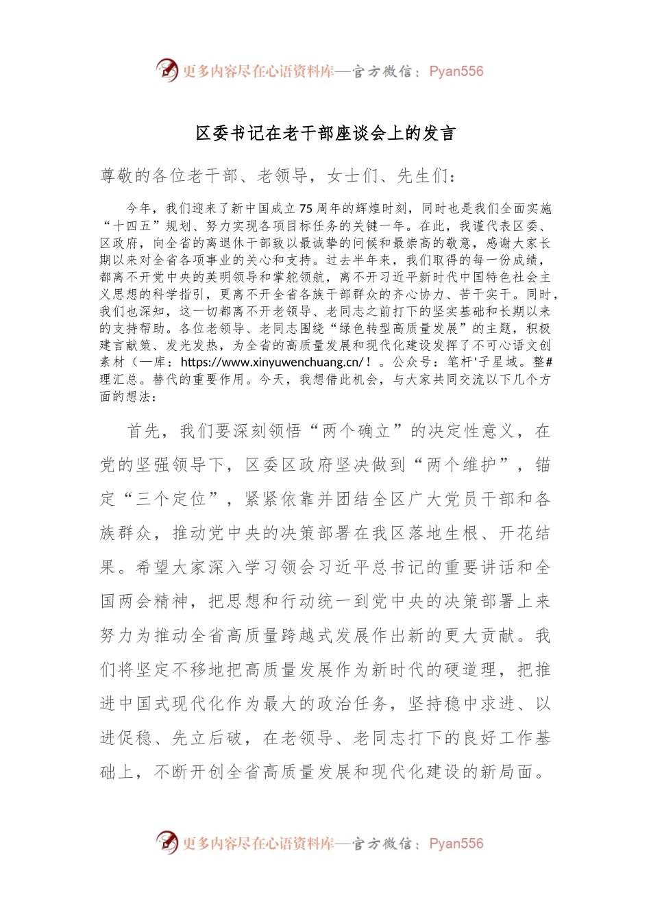 区委书记在老干部座谈会上的发言.docx_第1页