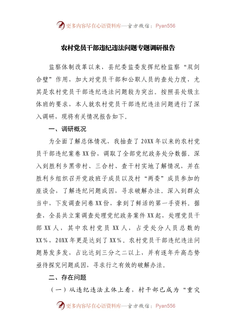 农村党员干部违纪违法问题专题调研报告.docx_第1页