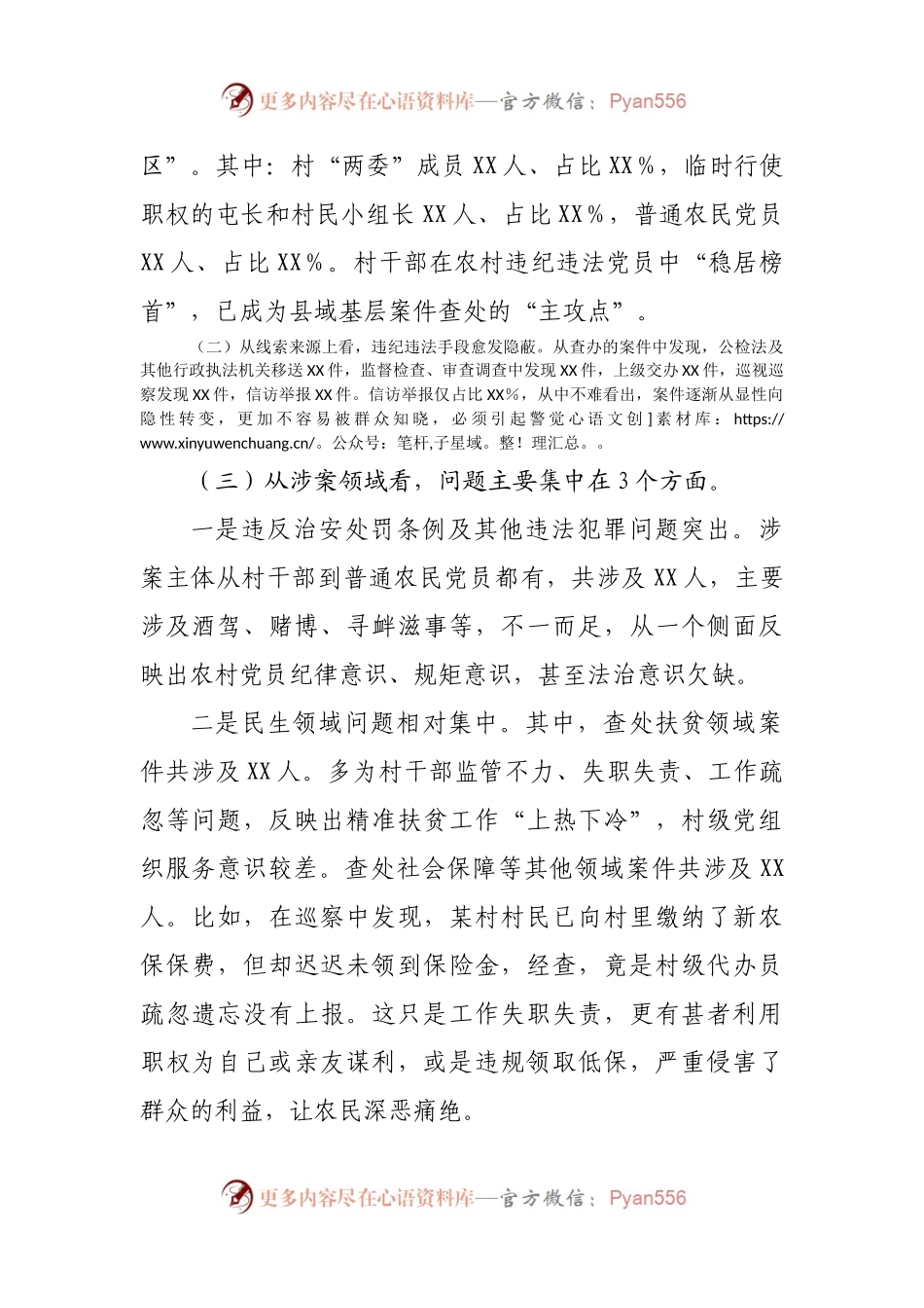 农村党员干部违纪违法问题专题调研报告.docx_第2页