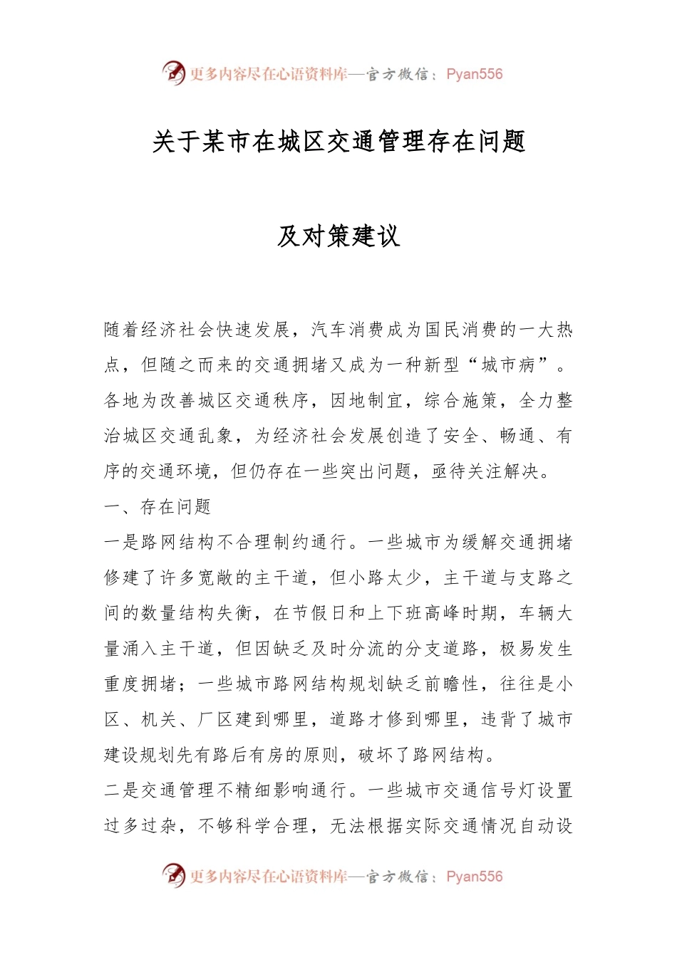 关于某市在城区交通管理存在问题及对策建议.docx_第1页