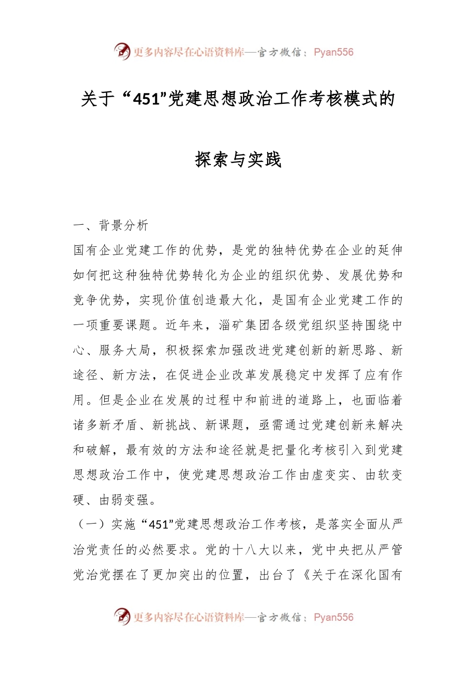 关于“451”党建思想政治工作考核模式的探索与实践.docx_第1页