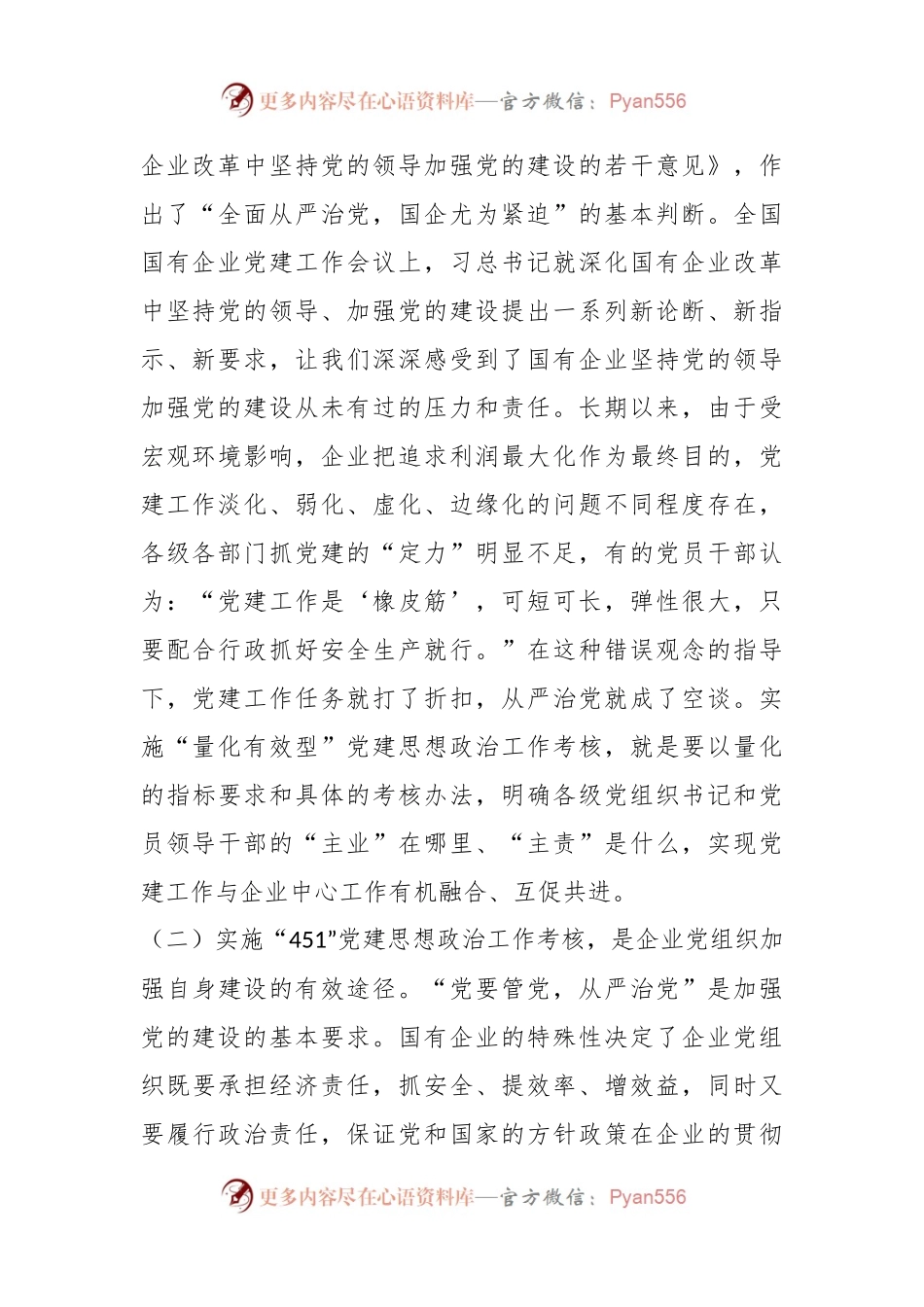 关于“451”党建思想政治工作考核模式的探索与实践.docx_第2页