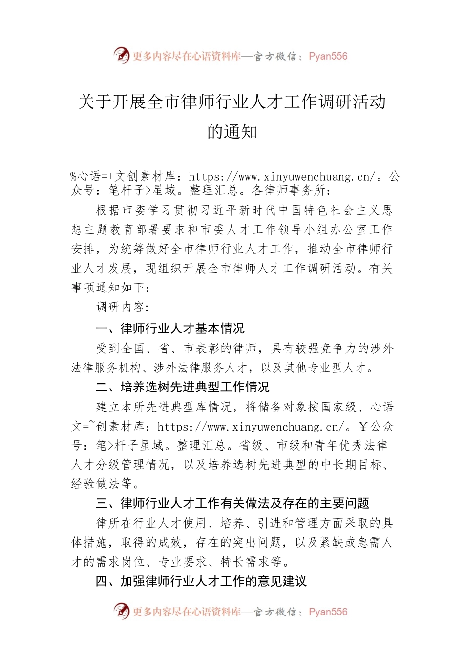 关于开展全市律师行业人才工作调研活动的通知（20230423）.docx_第1页