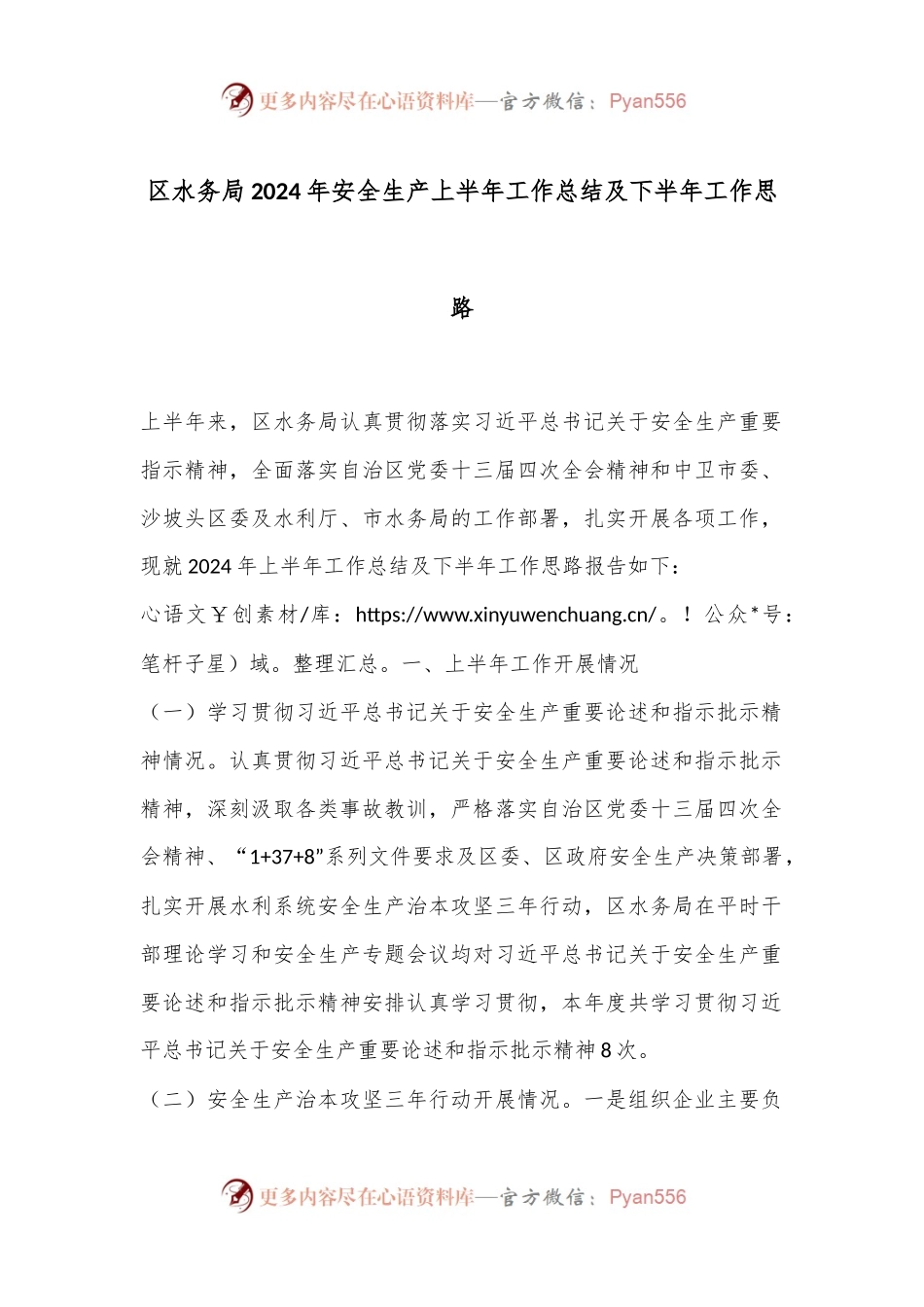 区水务局2024年安全生产上半年工作总结及下半年工作思路.docx_第1页