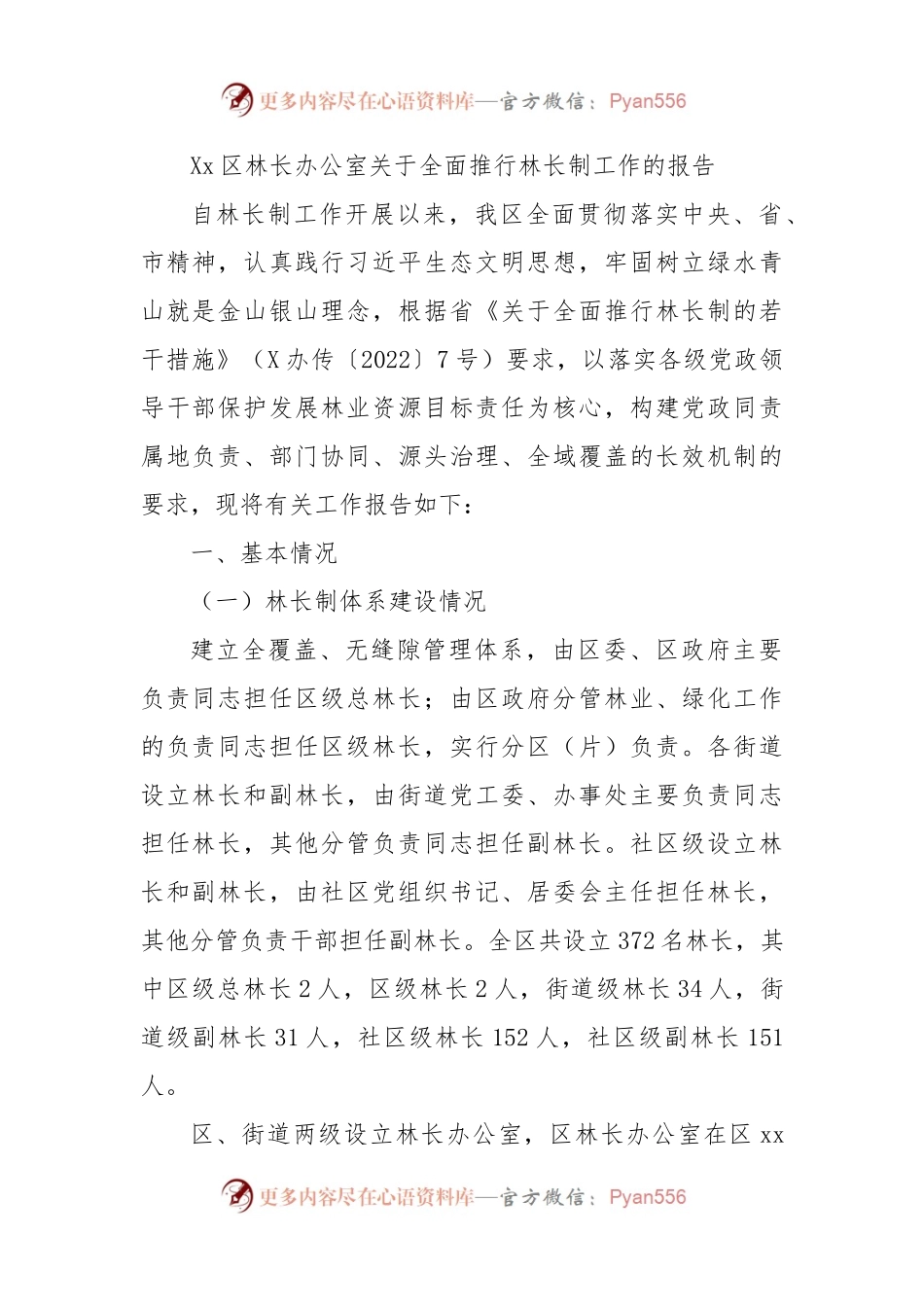 关于全面推行林长制工作的报告.docx_第1页
