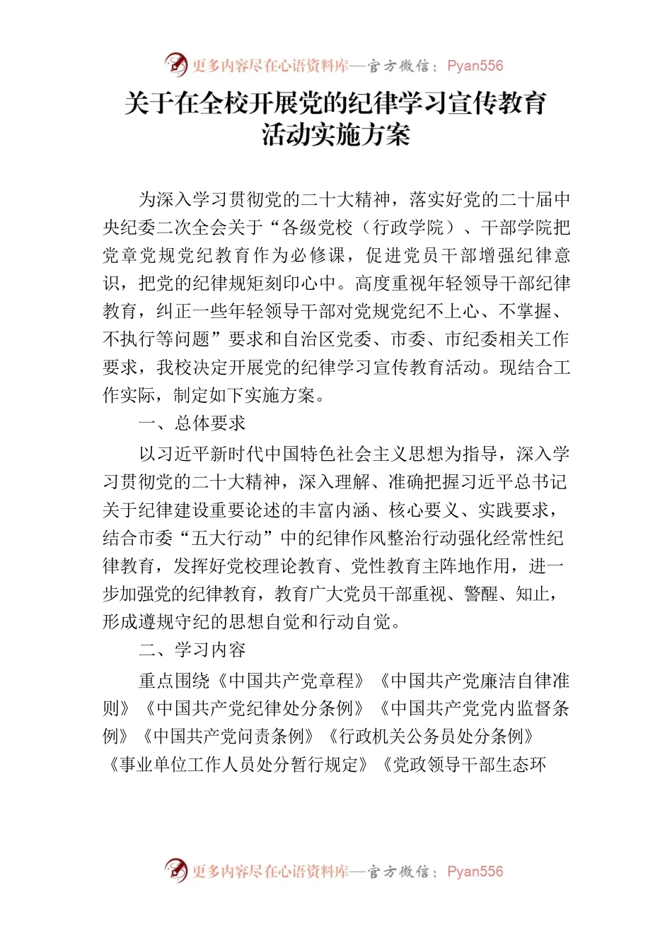 关于在全校开展党的纪律学习宣传教育活动实施方案.docx_第1页