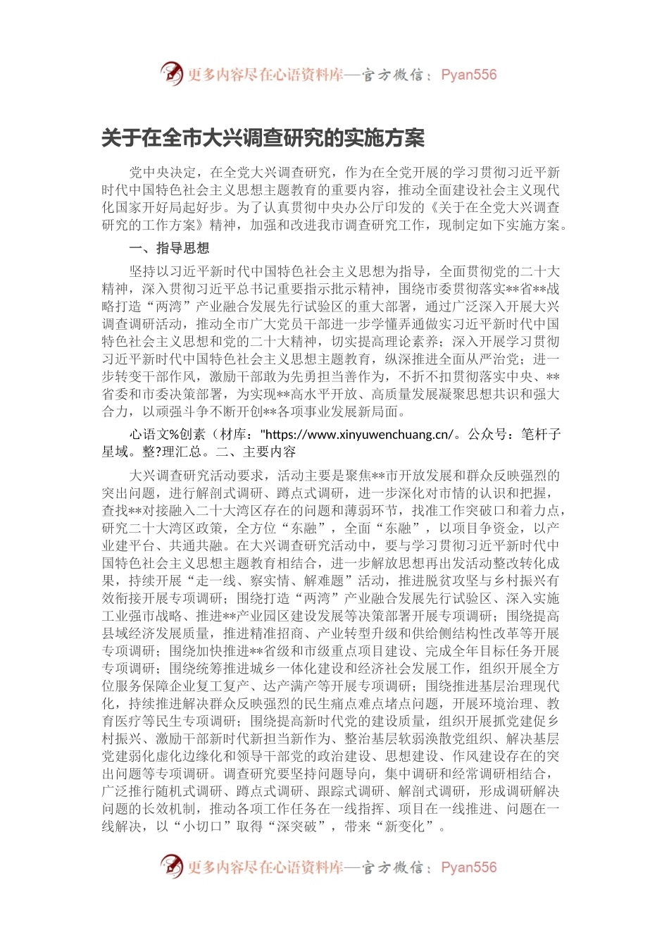 关于在全市大兴调查研究的实施方案.docx_第1页