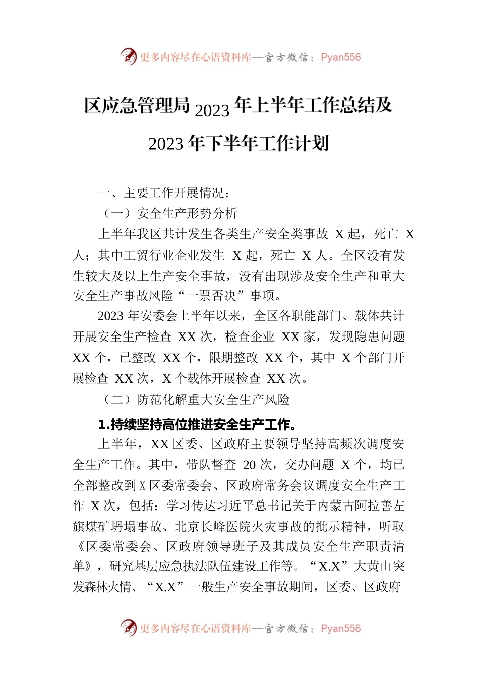 区应急管理局2023年上半年工作总结及2023年下半年工作计划.docx_第1页