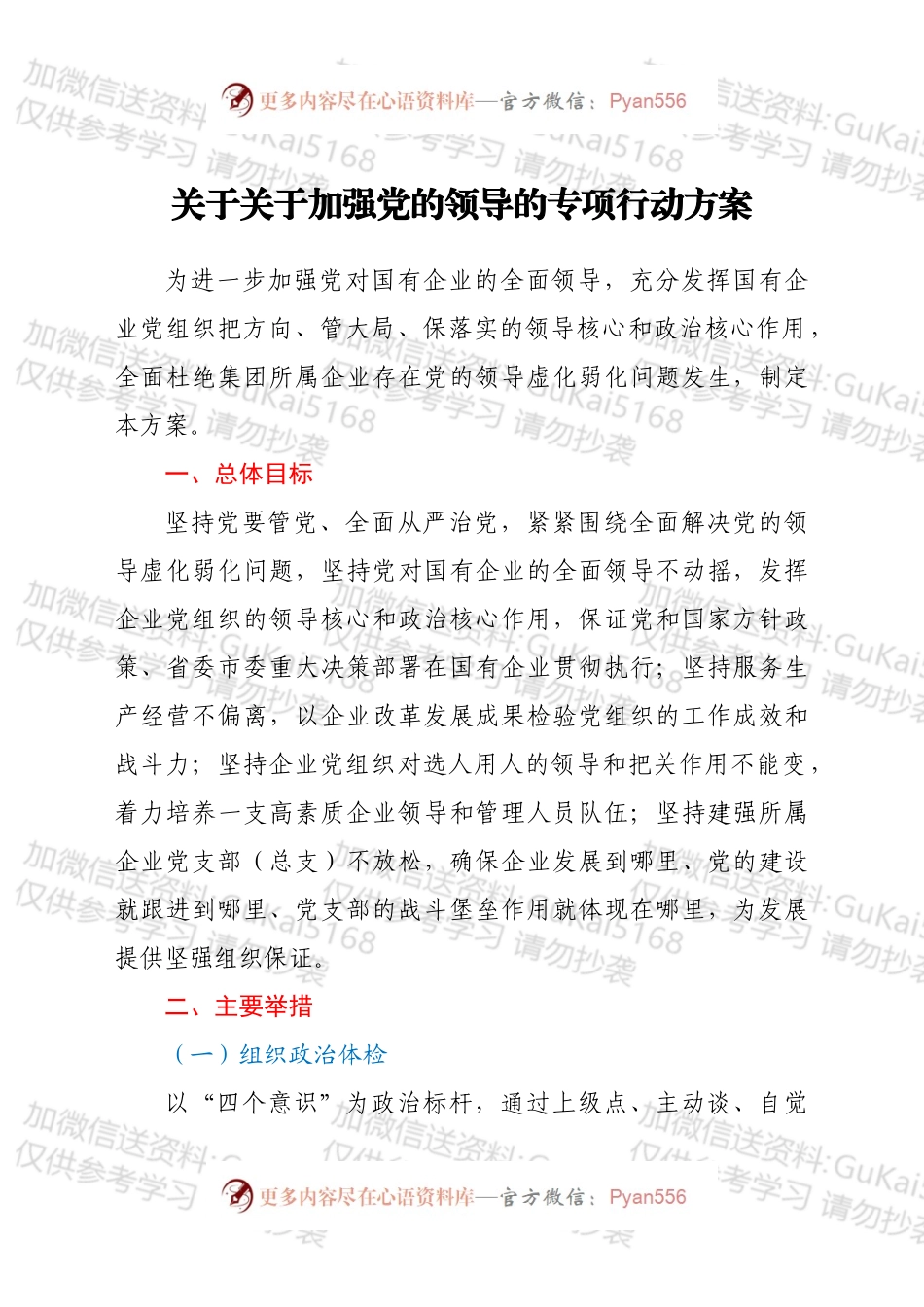 关于关于加强党的领导的专项行动方案.docx_第1页