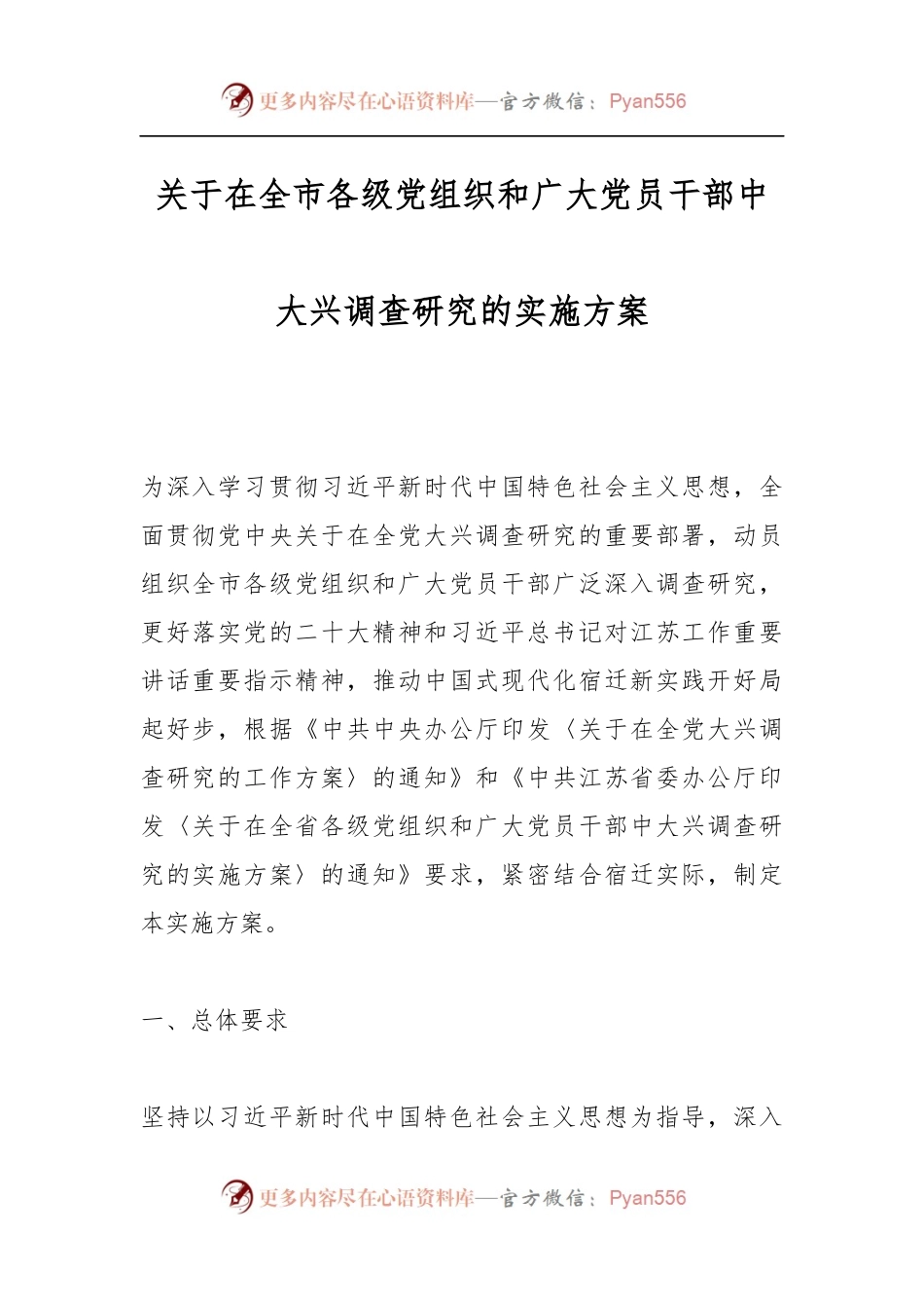 关于在全市各级党组织和广大党员干部中大兴调查研究的实施方案.docx_第1页