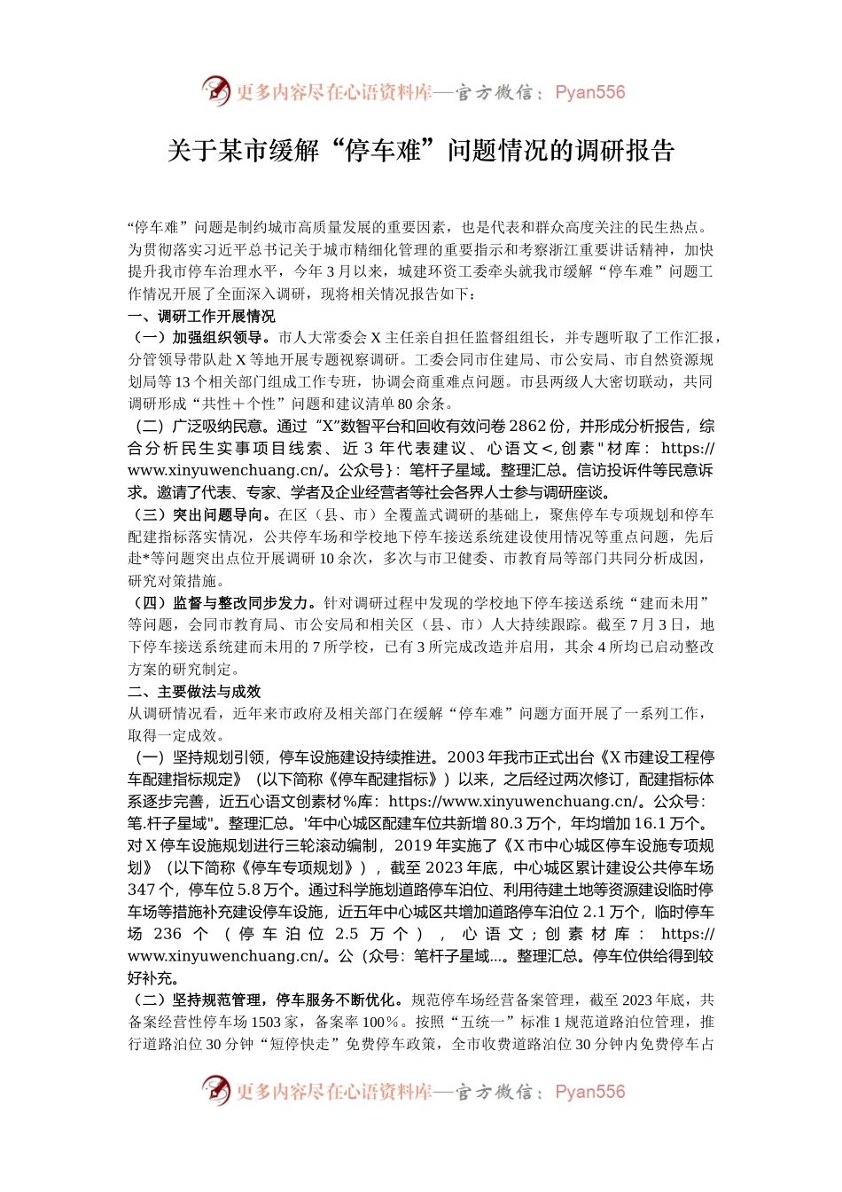 关于某市缓解“停车难”问题情况的调研报告.docx_第1页