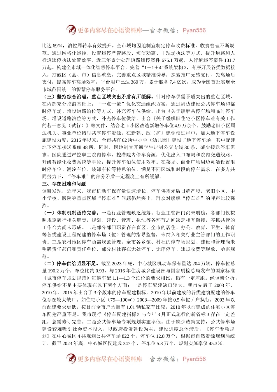 关于某市缓解“停车难”问题情况的调研报告.docx_第2页