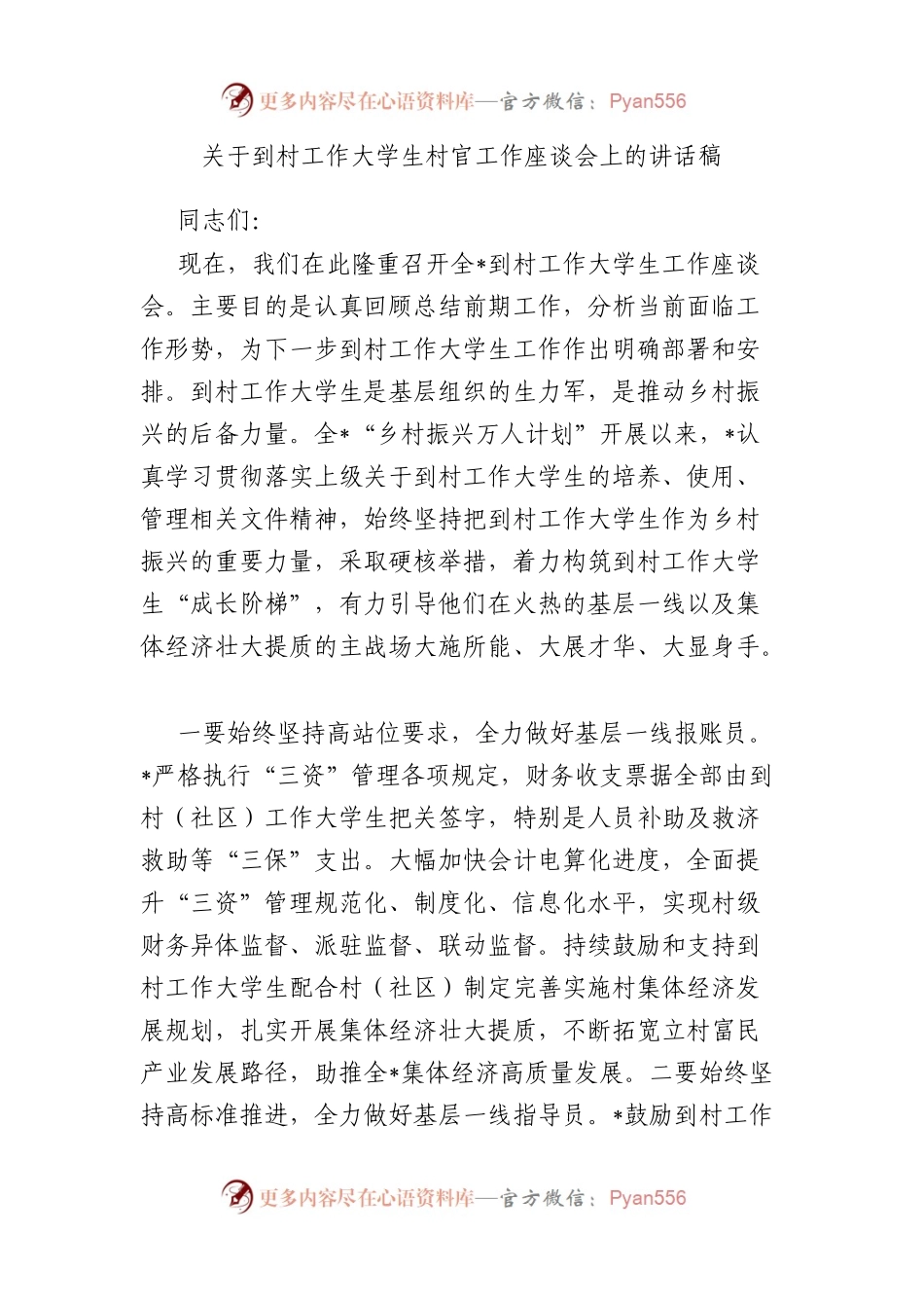 到村工作大学生村官工作座谈会上的讲话稿.docx_第1页
