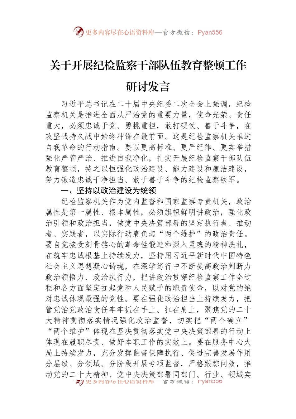 关于开展纪检监察干部队伍教育整顿工作研讨发言.docx_第1页