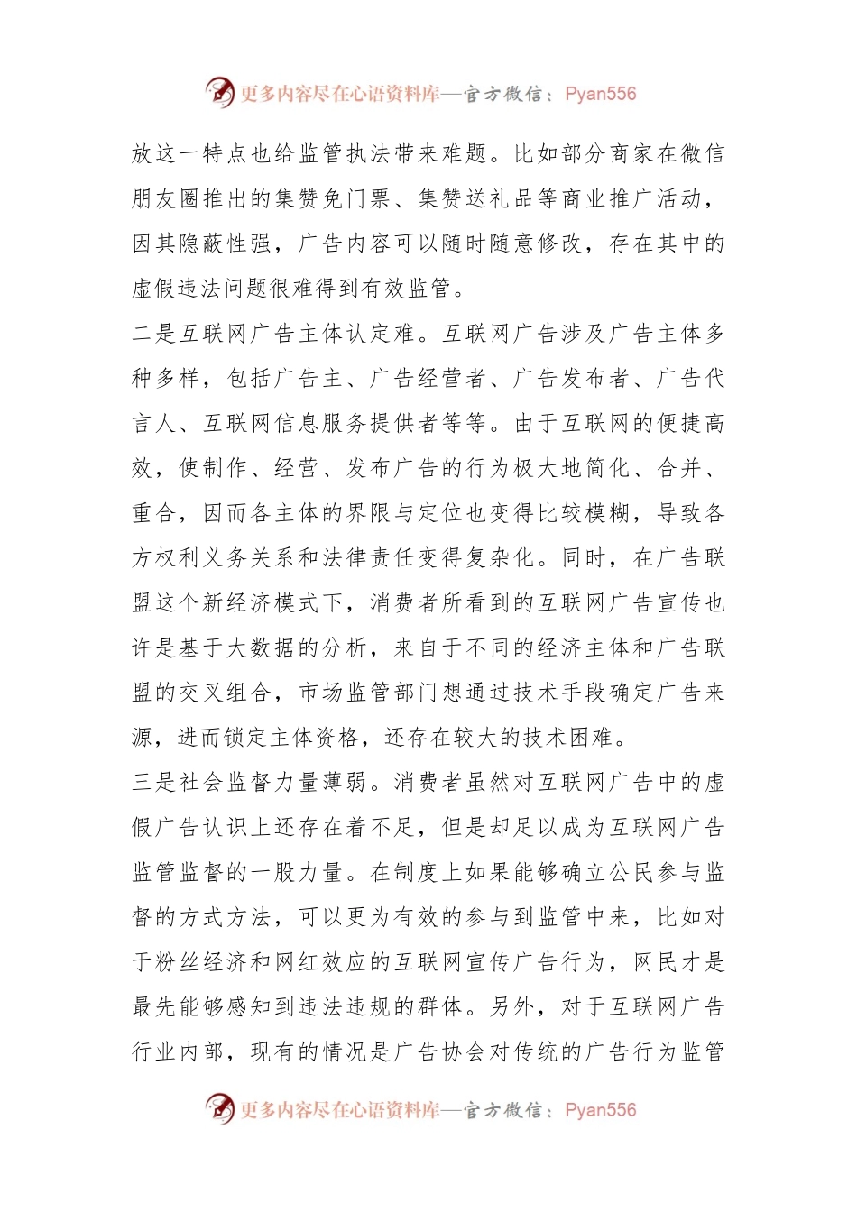 关于在互联网平台广告监管存在问题及对策建议.docx_第2页