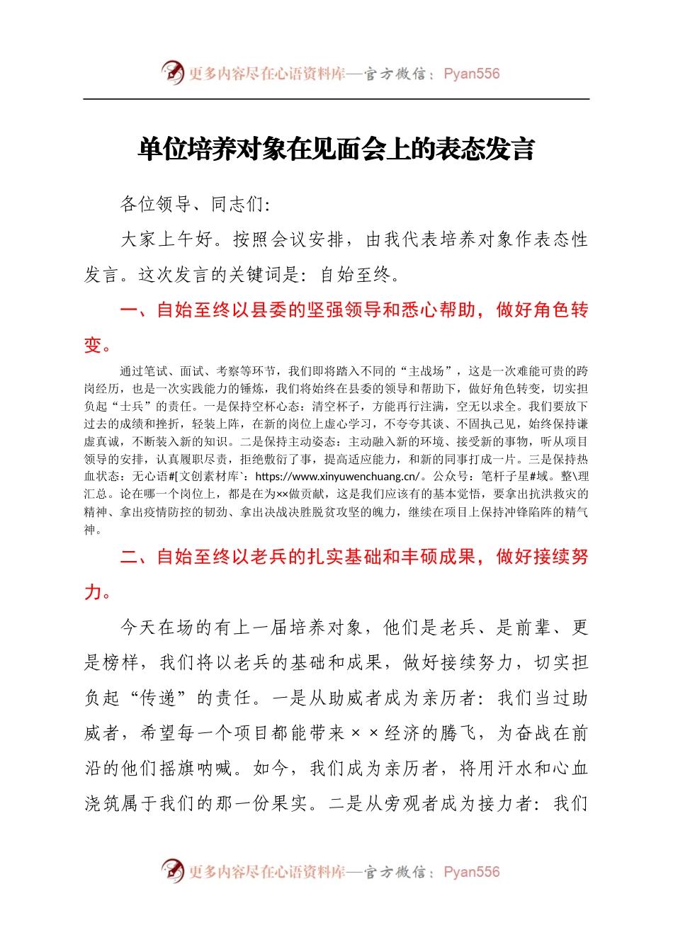 单位培养对象在见面会上的表态发言.docx_第1页