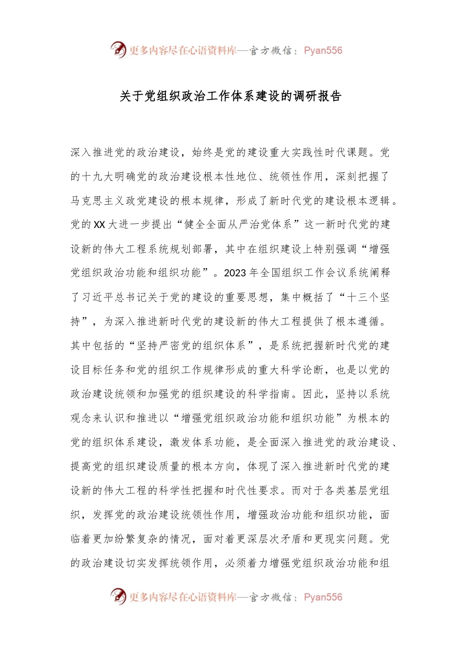 关于党组织政治工作体系建设的调研报告.docx_第1页
