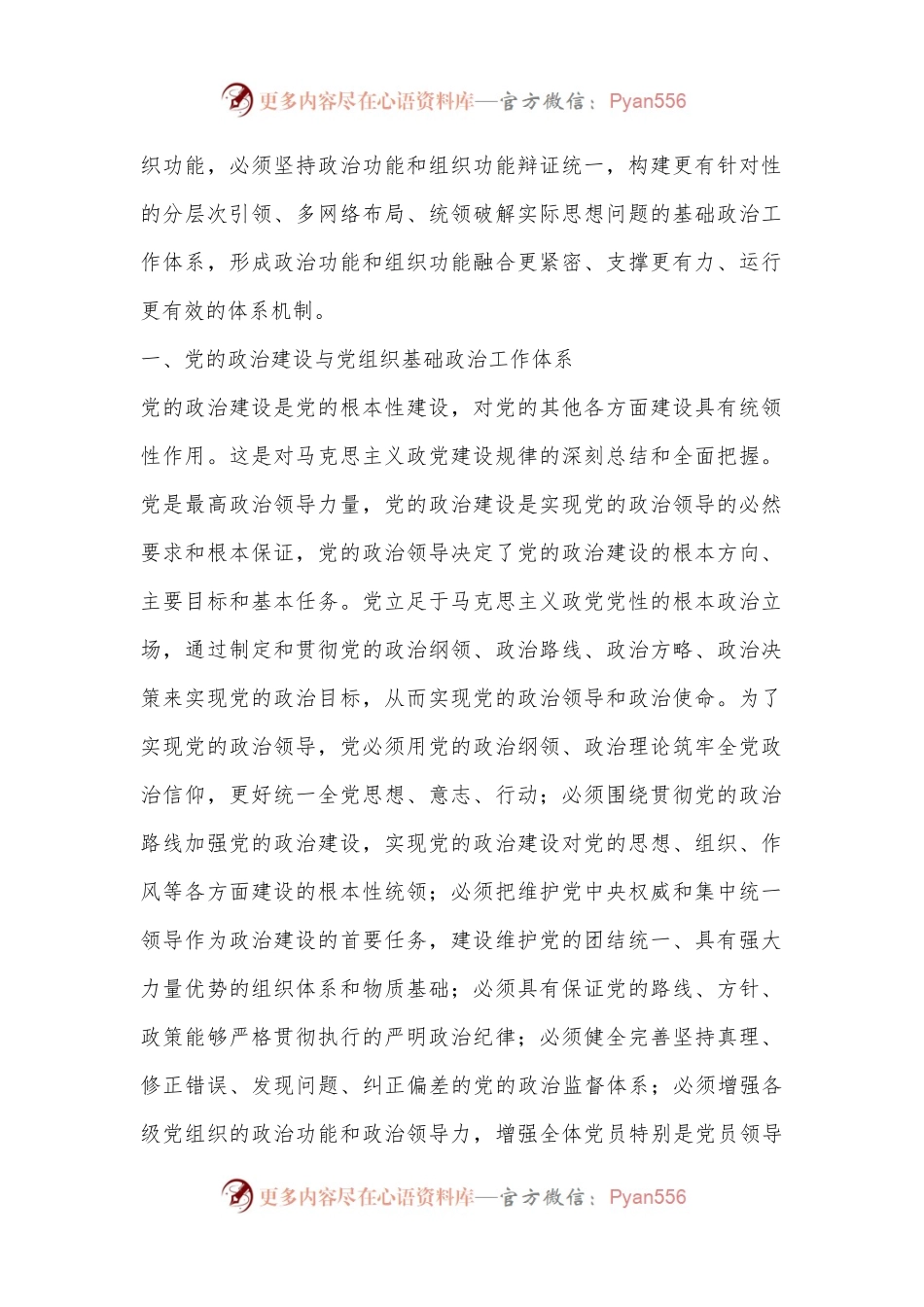 关于党组织政治工作体系建设的调研报告.docx_第2页