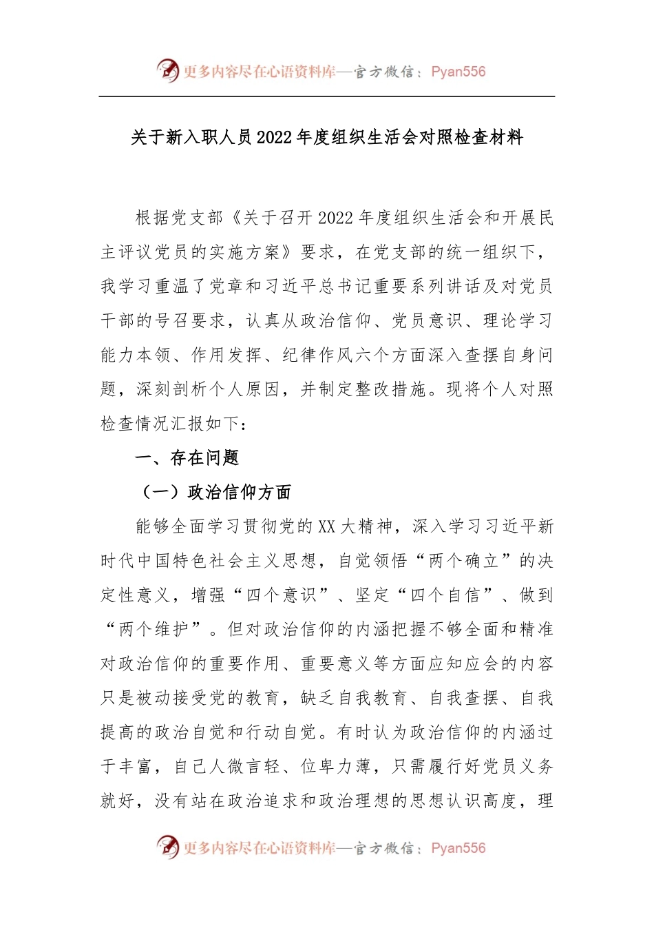 关于新入职人员2022年度组织生活会对照检查材料.docx_第1页