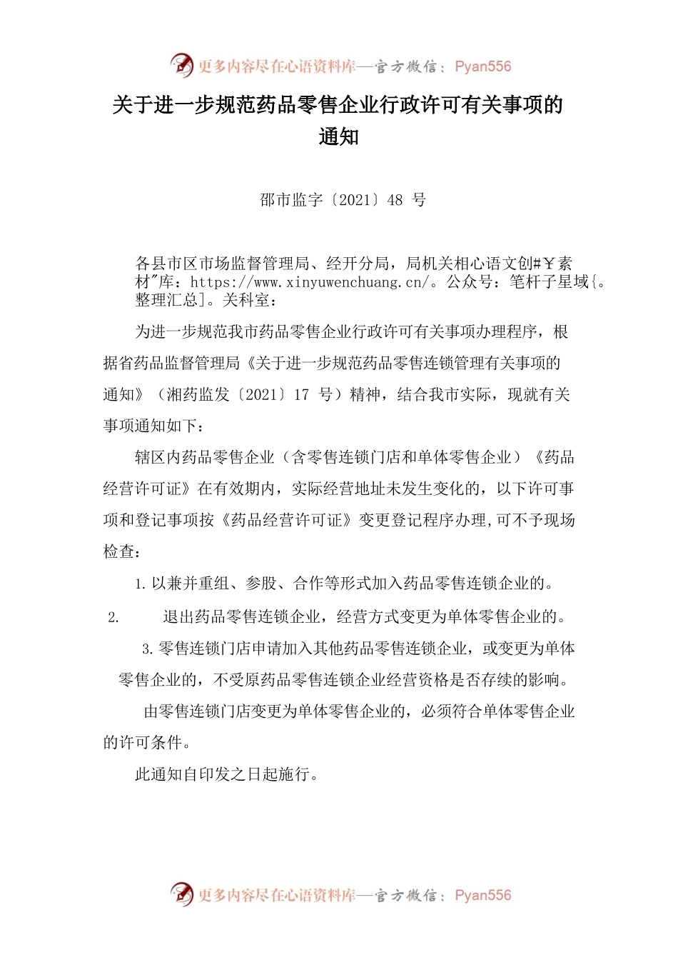 关于进一步规范药品零售企业行政许可有关事项的通知.docx_第1页