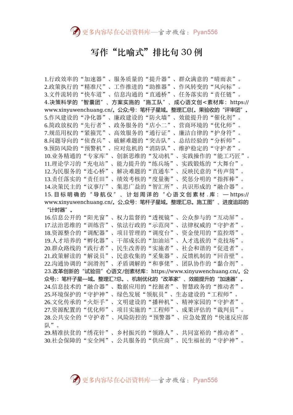 写作“比喻式”排比句30例.docx_第1页